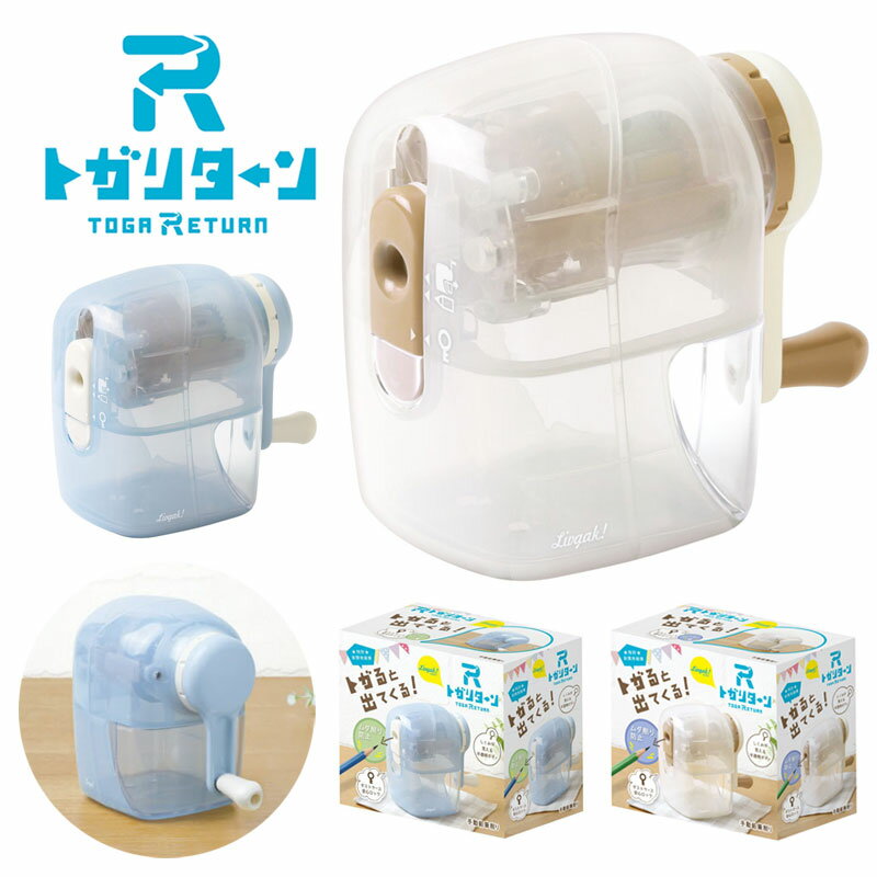 ソニック 鉛筆削り 手動 トガリターン リビガク スケルトン 透明 ブルー アイボリー おしゃれ 簡単 LV-7633