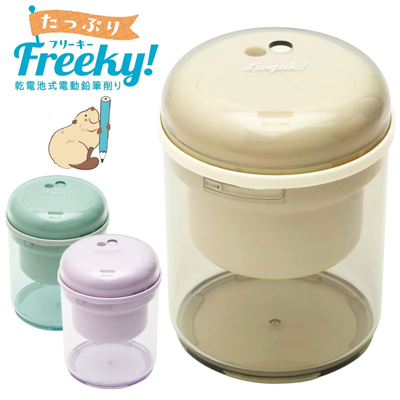 ソニック 鉛筆削り 電動 リビガク たっぷり フリーキー 乾電池式 アイボリー バイオレット グリーン LV..