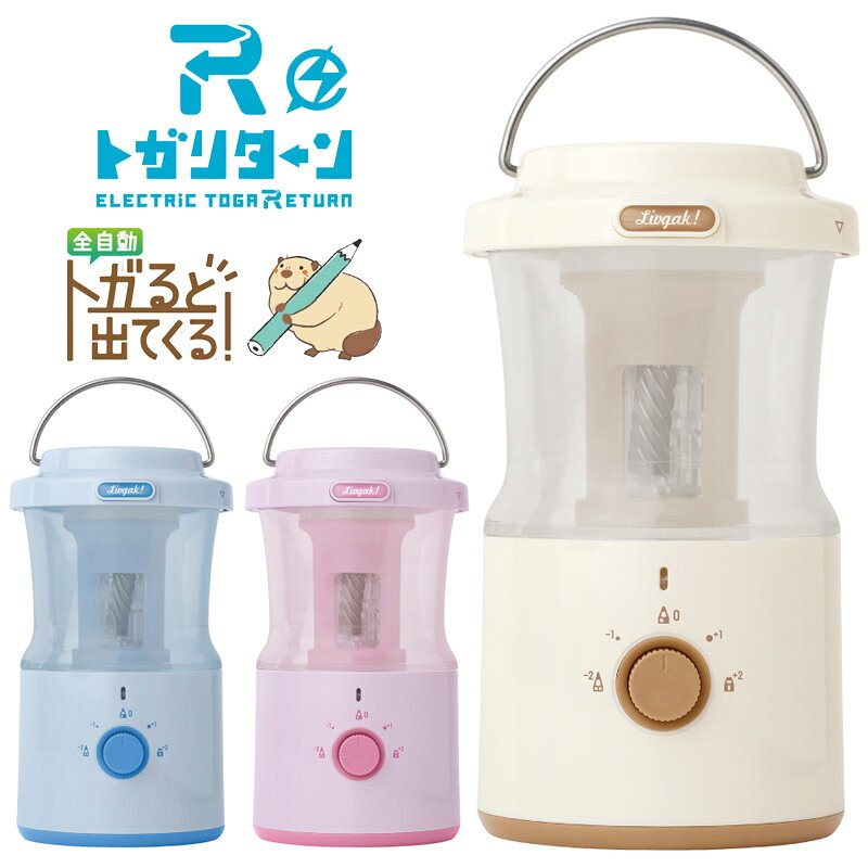 ソニック 鉛筆削り 電動 リビガク トガリターン 充電式 芯調整つき 全自動 ハンズフリー コードレス ア..