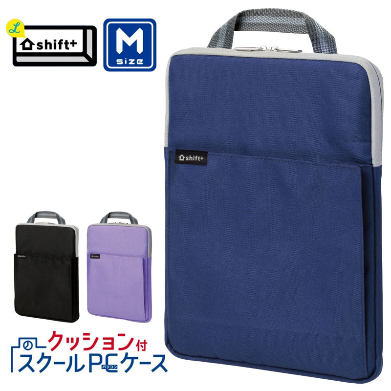 ソニック タブレットケース クッション付 PCケース Mサイズ シフトプラス スクールバッグ用 11.6インチノートPC相当対応 LS-5127