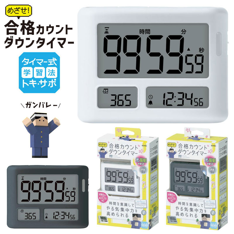 ソニック タイマー めざせ合格 カウントダウン 学習タイマー トキ サポ 100時間 ホワイト グレー LV-3457 リビング学習 自宅 勉強 タイマーのサムネイル