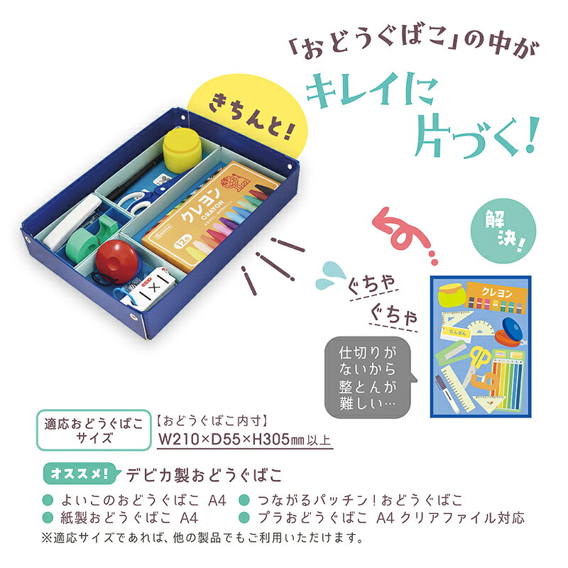 デビカ おどうぐばこ せいとんボックス 紙製 A4 おどうくばこ お道具箱 仕切り 整...