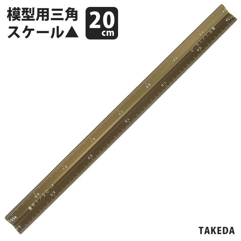 タケダ 模型用 三角スケール 20cm 40-0391 【ネコポスも対応】