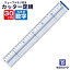 コクヨ カッター 定規 30cm メモリサイズ CL-RC30