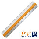 プラムネット モチモノ ピタットルーラー 定規 15cm 滑らない 直線 定規 4580416640015 【ネコポスも対応】