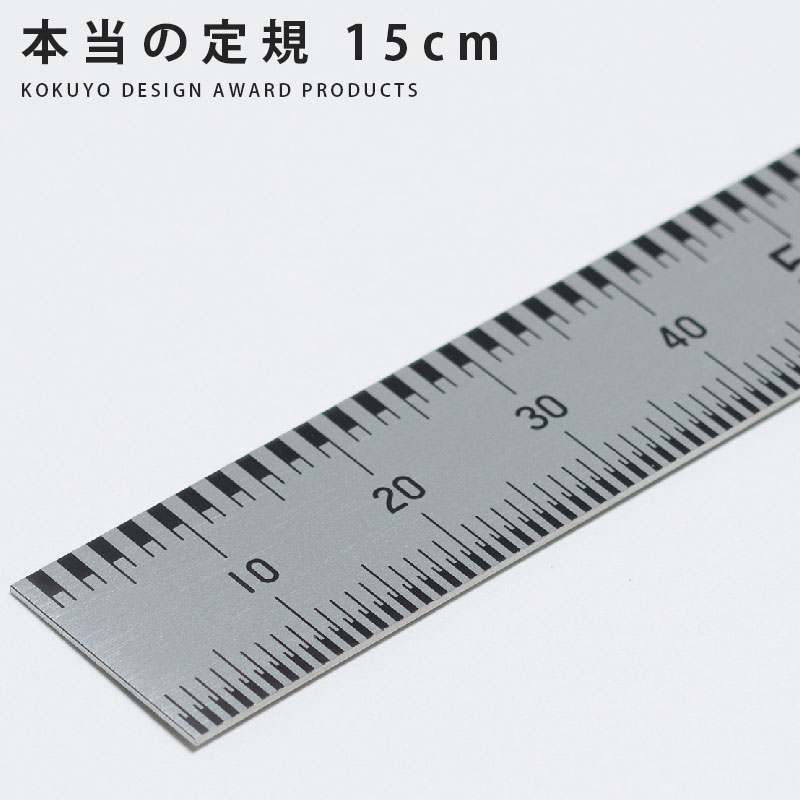 コクヨ 本当の定規 15cm ステンレス TZ-DARS15 【ネコポスもOK】 定規 ものさし 製図 設計 建築