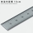コクヨ 本当の定規 ステンレス 15cm TZ-DARS15 【ネコポスもOK】