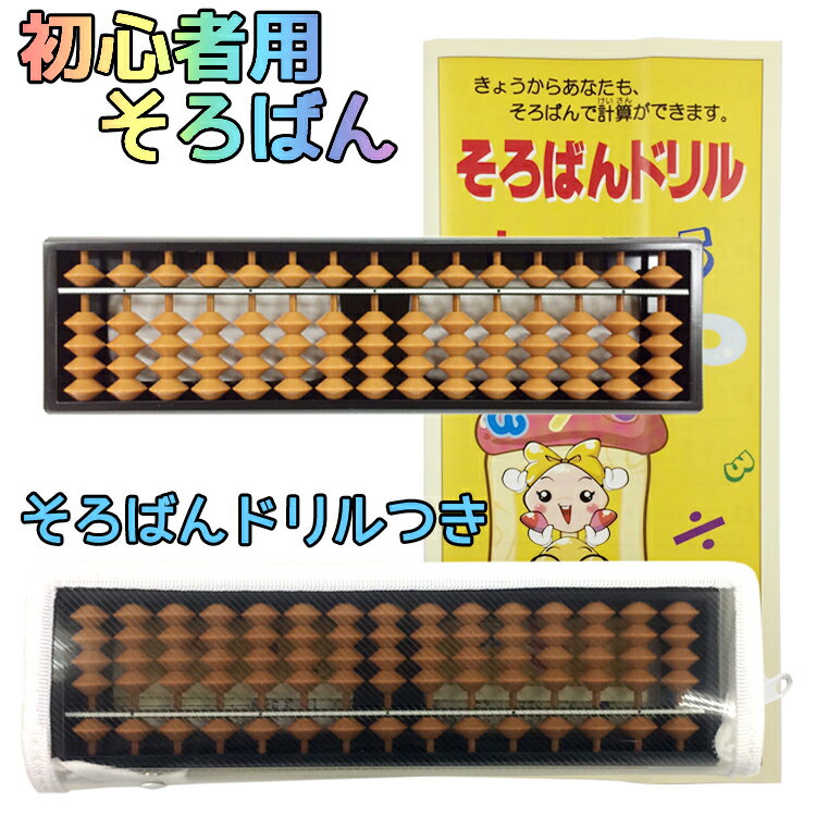 トモエそろばん 初心者用そろばん 