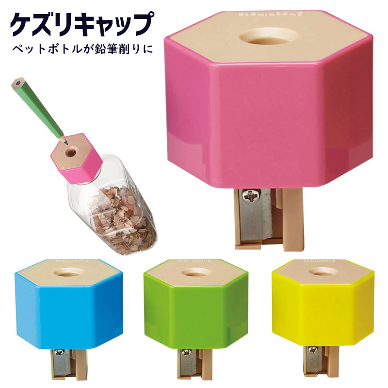鉛筆削り 手動 ハンディ シヤチハタ ケズリキャップ ブルー ピンク ブルー イエロー ペットボトル ZKC-Aのサムネイル