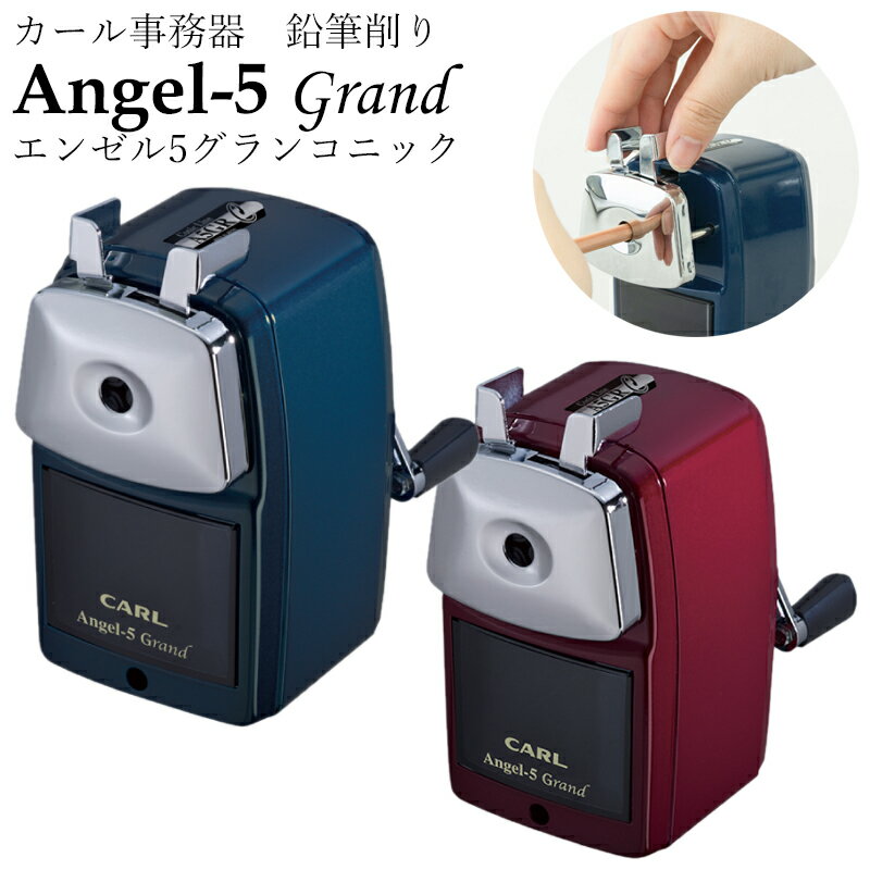 Rakuten - 鉛筆削り 手動 カール事務器 エンゼル 5 グラン コニック ブルー レッド A5GRC 鉛筆削り器 えんぴつ削り 鉛筆けずり シャープナー 青 赤 カール
