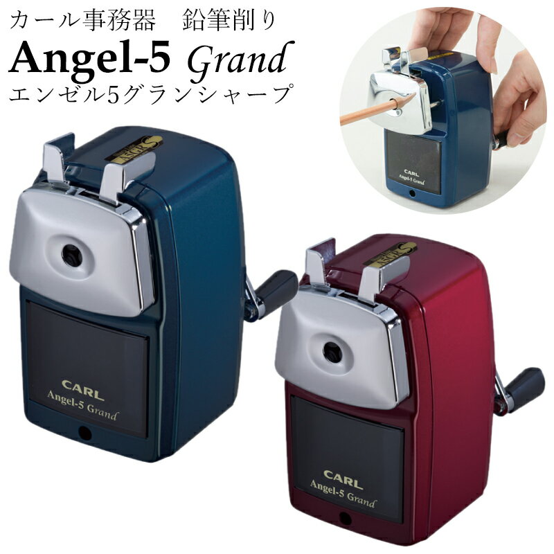 鉛筆削り 手動 カール事務器 エンゼル 5 グラン コニックシャープ ブルー レッド A5GRS 鉛筆削り器 えんぴつ削り 鉛筆けずり シャープナー 青 赤 カール