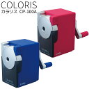 鉛筆削り 手動 カール事務器 カラリス 芯先調整機能 コンパクト ブルー ピンク CP-100A