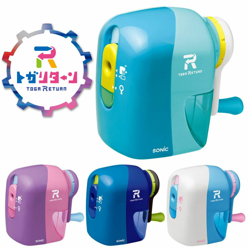 ソニック 鉛筆削り 手動 おしゃれ トガリターン ブルー ピンク バイオレット ホワイト 安全 シンプル EK-7022