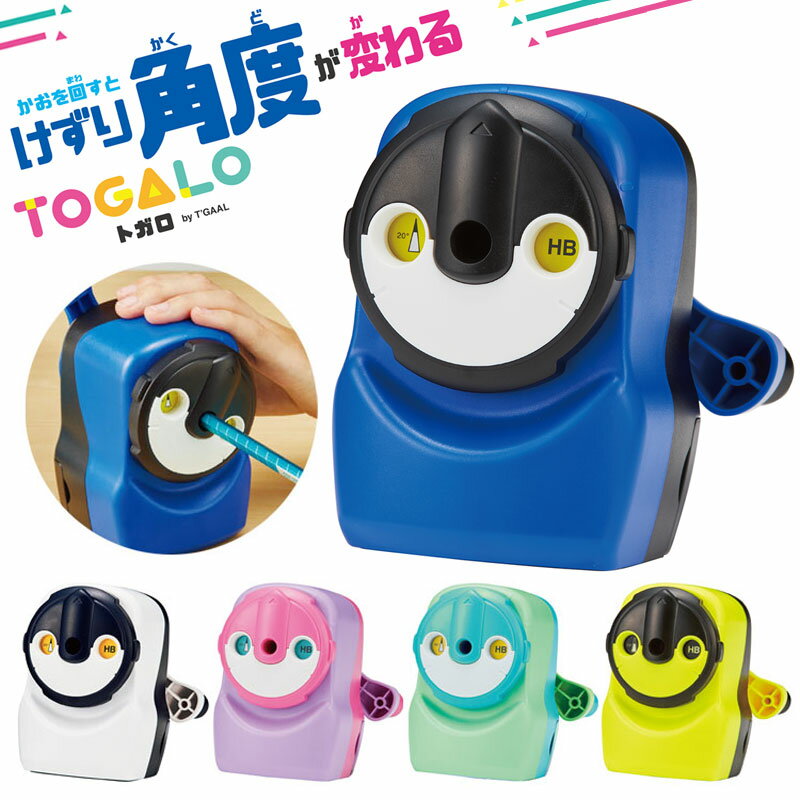 クツワ 鉛筆削り 手動 おしゃれ トガロ ブルー ホワイト ピンク 蛍光イエロー ミントグリーン RS034