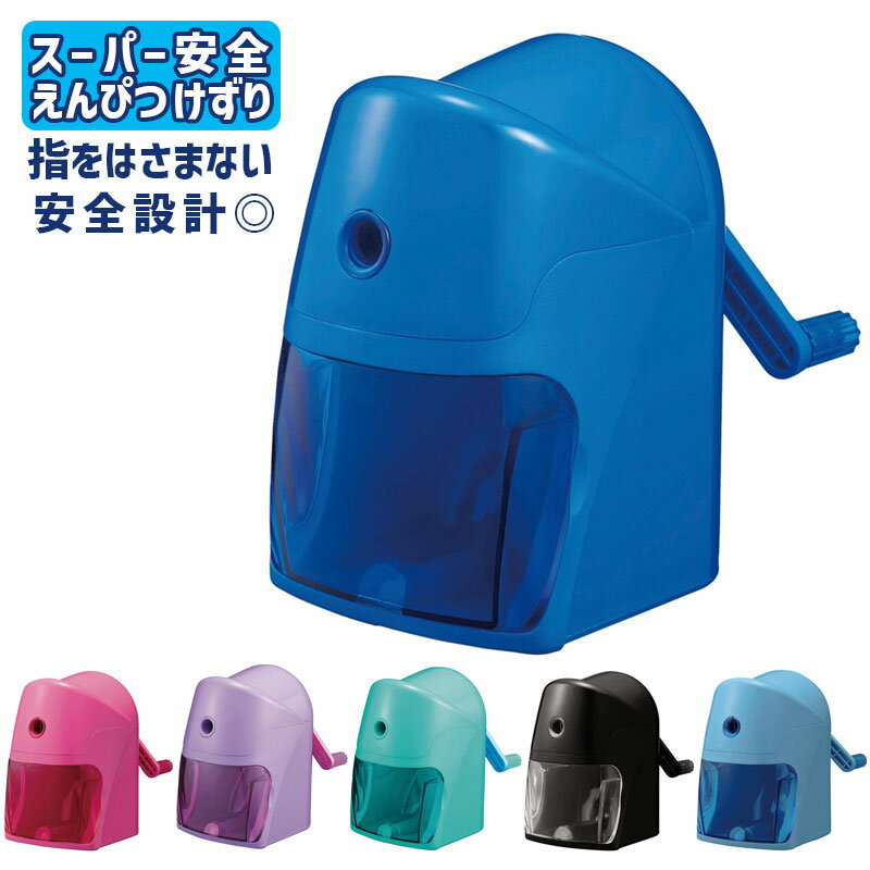 クツワ 鉛筆削り 手動 スーパー安全えんぴつけずり ブラック ブルー ピンク パープル ミントグリーン RS039