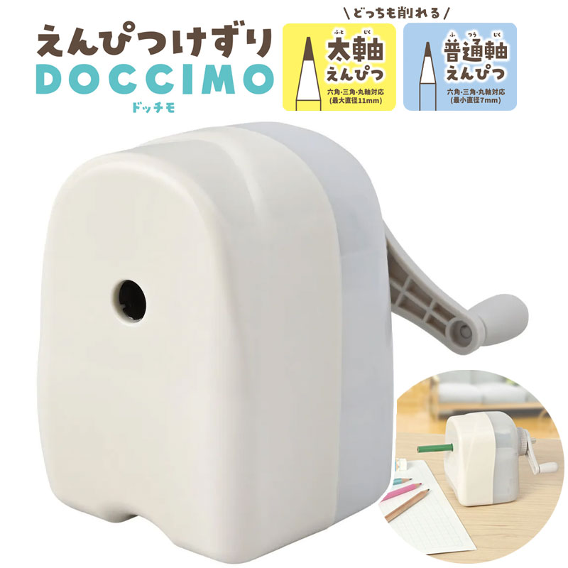 【当日出荷/営業日正午まで】 クツワ 鉛筆削り 手動 ドッチモ 白 太軸と普通軸が削れる鉛筆削り シャー..