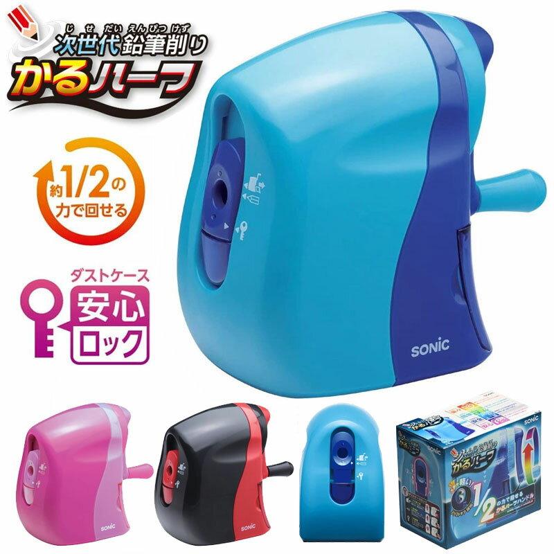 ソニック 鉛筆削り 手動 かるハーフ 青 桃 黒赤 ブルー ピンク ブラック レッド 小学生 簡単 軽い 安全 安心 SK-802