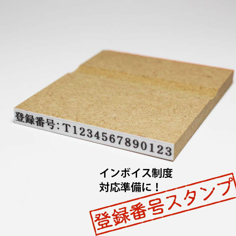 株式会社ヤマダ インボイス 制度 対応 登録番号 スタンプ 幅49mm 高さ3.5mm ゴム印 1行 番号のみ 適格事業者 IV-5049 【ネコポスもOK】