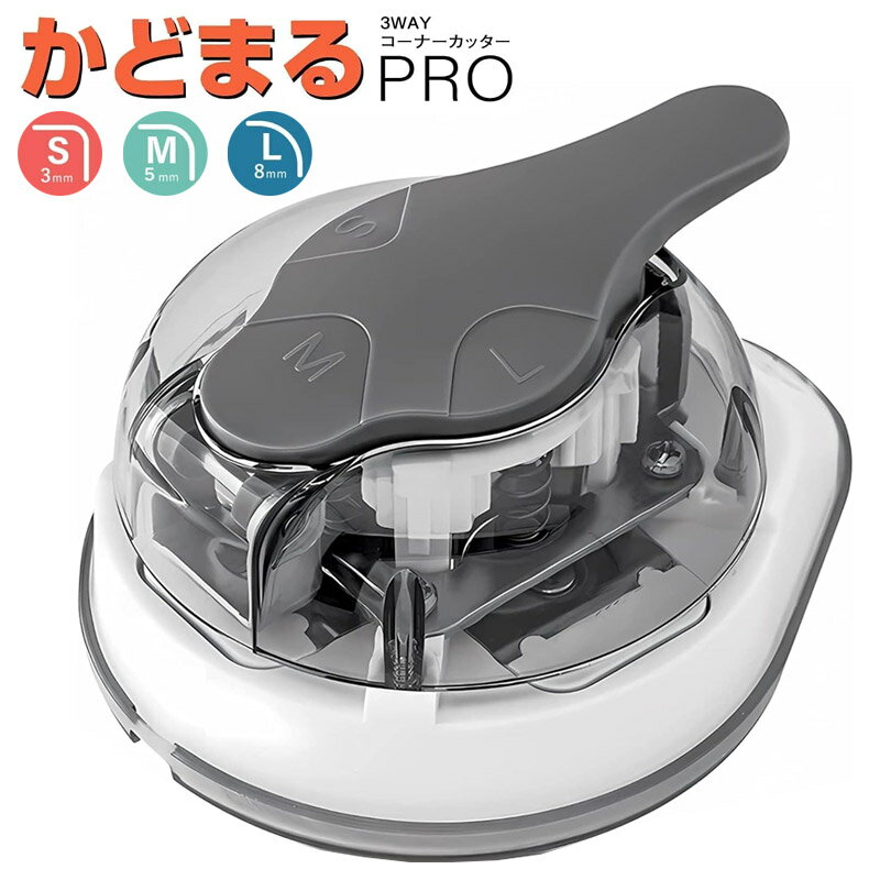 【当日出荷/営業日正午まで】 サンスター文具 かどまるPRO 3WAY コーナーカッター 4765036 かどまる コーナー カッター