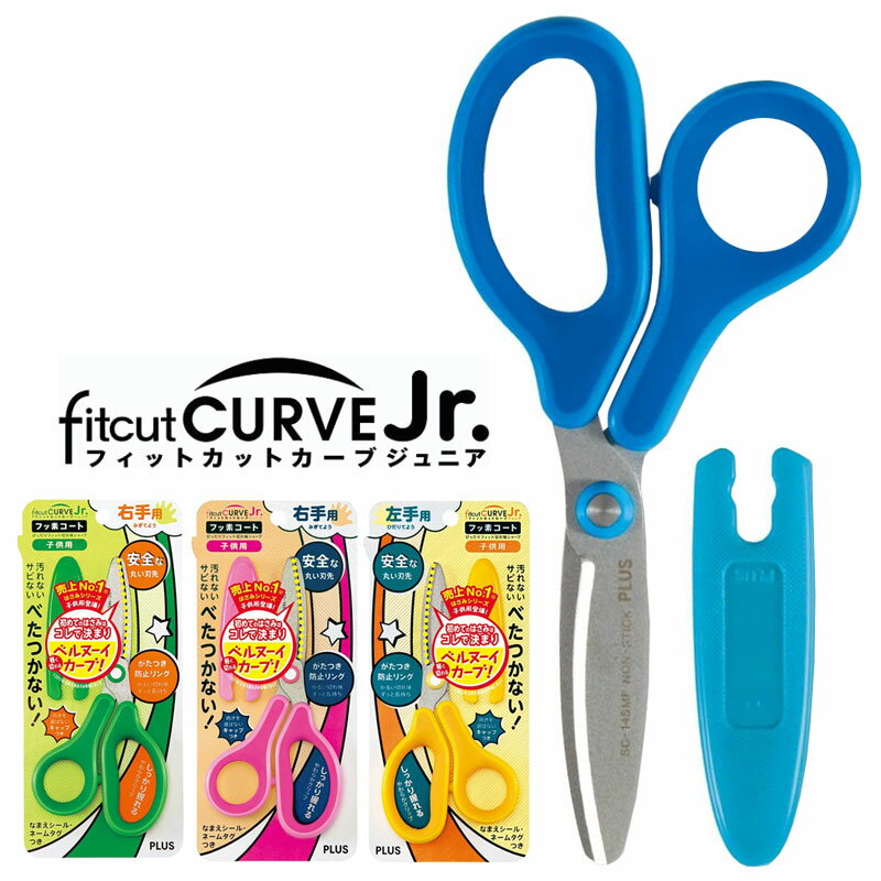 プラス はさみ フィットカットカーブ ジュニア 子供用 ベルヌーイ カーブ刃 右手用 3カラー 左手用 PLUS SC-145MF SC-145ML 【4点まで...