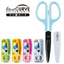 プラス はさみ フィットカットカーブ ベルヌーイ カーブ刃 グレー ブルー ピンク イエロー グリーン ホワイト フッ素加工 SC-175SF PLUS 【4点...