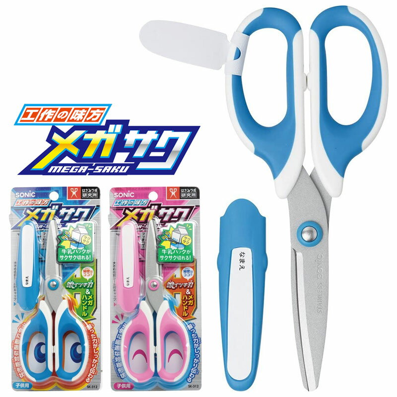 ソニック はさみ 子供用 メガサク 左右対称右利き 青 ピンク SK-312 【4点までネコポスも対応】