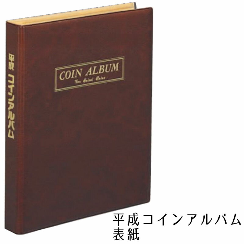 テージー 平成コインアルバム ※表紙のみ 台紙別売 C-36C 1