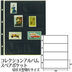 テージー スペアポケット コレクションアルバム用 10枚入り 切手大型単片サイズ 1列横4段 CA-304S