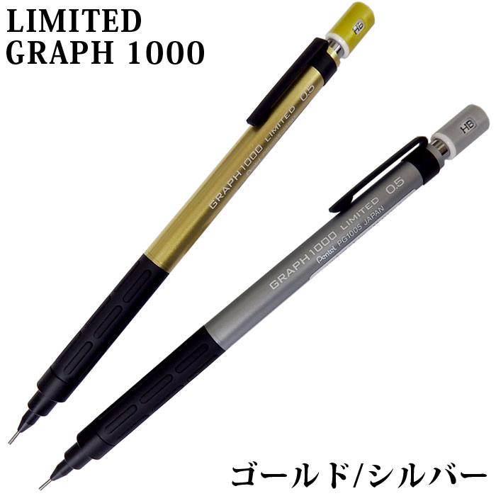 ぺんてる グラフ1000 シャーペン ゴールド シルバー 限定カラー 0.5mm PG1005