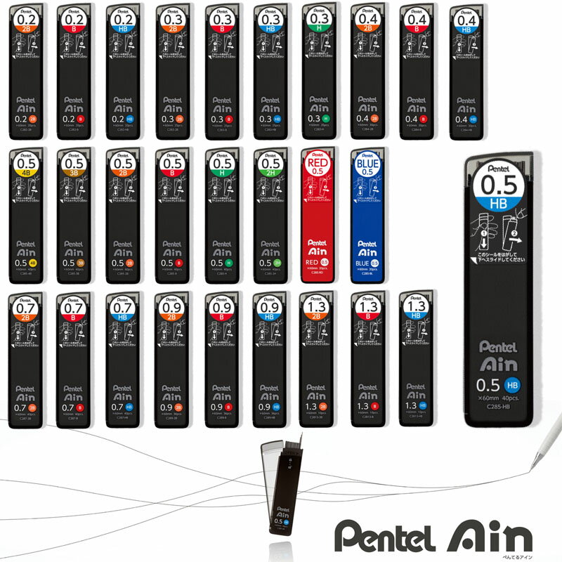 ぺんてる シャープ ペンシル 替芯 ain アイン 2H H HB B 2B 3B 4B 赤 青 0.2mm 0.3mm 0.4mm 0.5mm 0.7mm 0.9mm 1.3mm 