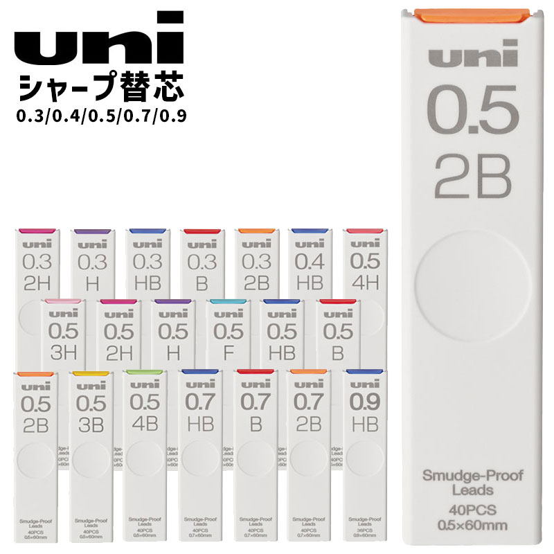 三菱鉛筆 シャープペンシル 替芯 ユニ 0.3 0.4 0.5 0.7 0.9 硬度各種【ネコポスも対応！】