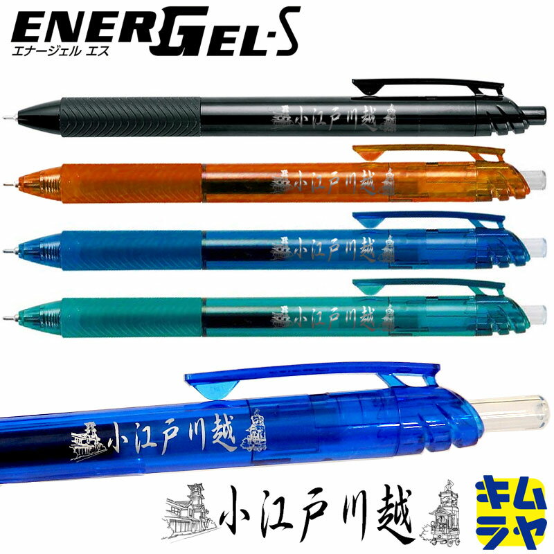 ぺんてる エナージェル エス キムラヤオリジナル 小江戸川越 0.5 黒インク ジェルボールペン 埼玉 川越