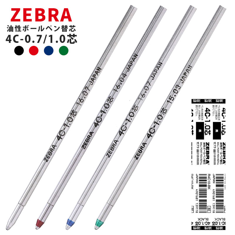 ゼブラ 油性ボールペン替芯 0.7mm 1.0mm 4C-0.7芯 4C-1.0芯 R4C10 BR-8A-4C【ネコポスも対応】 シャーボX 替芯 リフィル 0.7 1.0