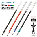 【在庫限り】三菱鉛筆 ジェットストリーム 替芯 プラパッケージ 0.38mm 0.5mm 0.7mm 黒 赤 青 緑 替え芯 リフィル SXR‐80-38 05 07