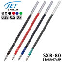 三菱鉛筆 ジェットストリーム 替芯 SXR80 0.38mm 0.5mm 0.7mm 黒 赤 青 緑 リフィル SXR-80-38 SXR-80-05 SXR-...