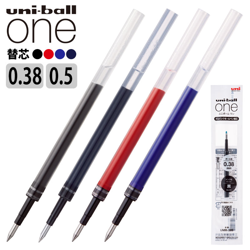 三菱鉛筆 ユニボールワン 替芯 0.38mm 0.5mm 黒 赤 青 ブルーブラック UMR-38S UMR-05S 【ネコポスも対応！】