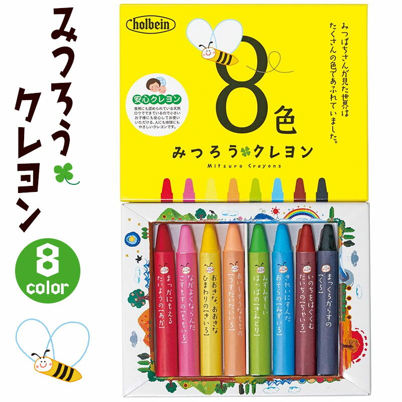 ホルベイン みつろうクレヨン 8色セット 安全 安心 くれよん 310002 【ネコポスもOK】