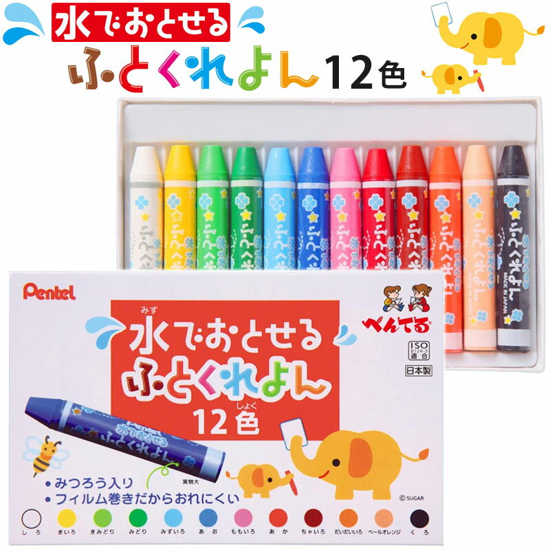 ぺんてる 水でおとせるふとくれよん クレヨン 12色 安全 みつろう入り GWM1-12 【3点までネコポスOK！】のサムネイル