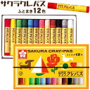 サクラクレパス クレパス 太巻 12色 ゴムバンド付き LP12R クレヨン ふとまき 【2点までネコポスOK】