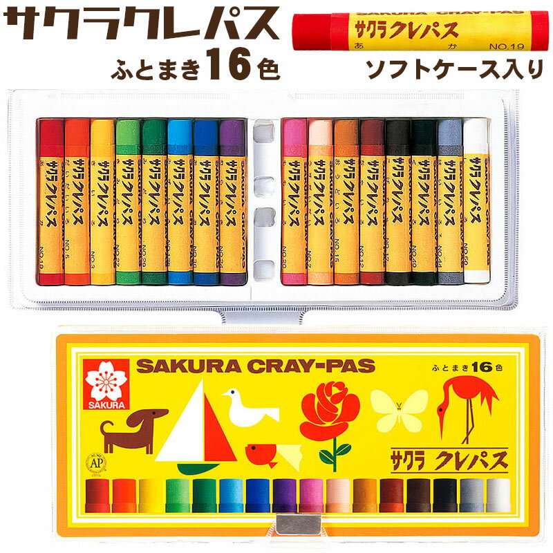 サクラクレパス クレパス 太巻 16色 ソフトケース入り クレヨン くれよん LP16S 【2点までネコポスOK】