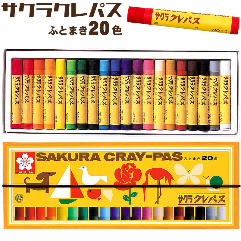 サクラクレパス クレパス 太巻 20色 ゴムバンド付き クレヨン くれよん LP20R 【1点までネコポス対応】