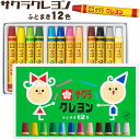 サクラクレパス サクラクレヨン 太巻 12色 ゴムバンド付き クレヨン くれよん クレパス LY12R 【3点までネコポスOK】