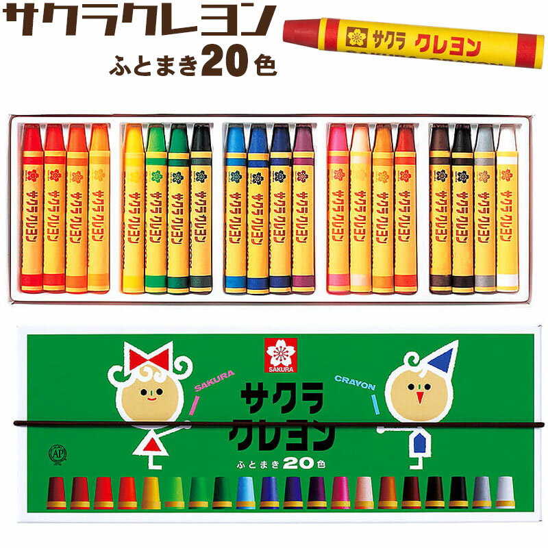 サクラクレパス サクラクレヨン 太巻 20色 ゴムバンド付き くれよん クレパス LY20R 【2点までネコポスOK】のサムネイル
