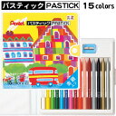 ぺんてる 全芯色鉛筆 パスティック 15色 GC1-15