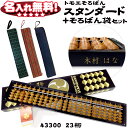 トモエそろばん 算盤 スタンダード23桁 そろばん袋 セット 43300set 【 名入れ無料 】