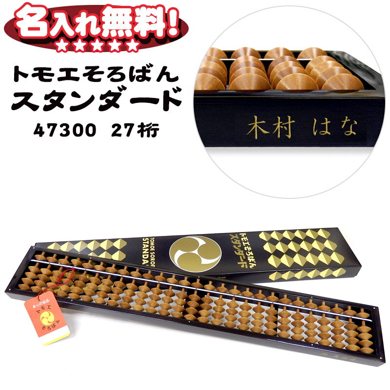 トモエそろばん 算盤 スタンダード 27桁 47300 【 名入れ無料 】