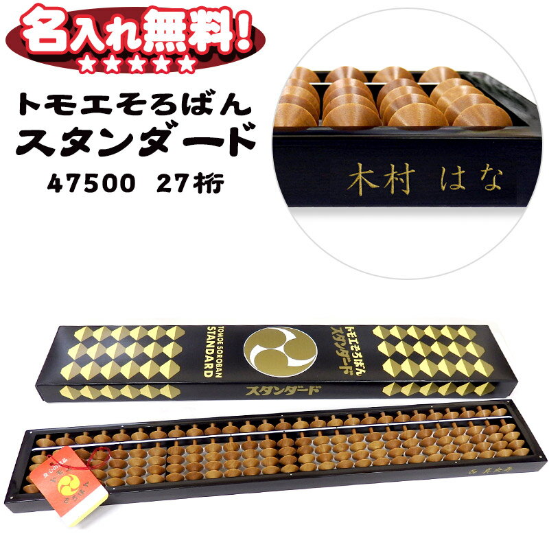 トモエそろばん 算盤 スタンダード 