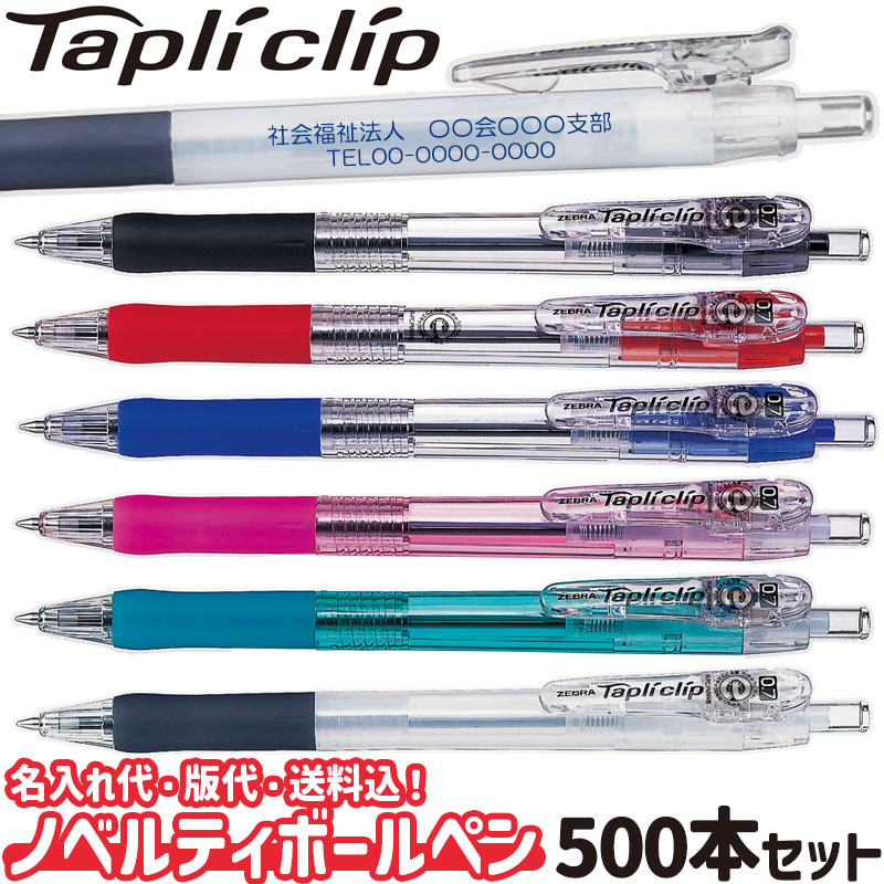 ゼブラ 名入れ代 ＆ 版代 ＆ 送料無料 油性ボールペン 0.7mm タプリクリップ 名入れ 500本 セット名入れボールペン ノベルティ 記念品
