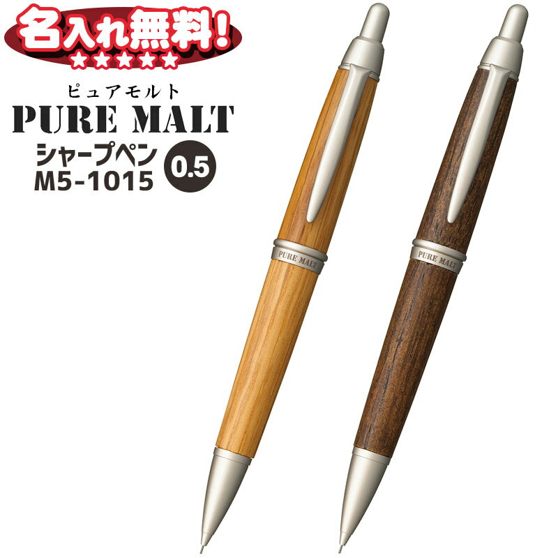 三菱鉛筆 PURE MALT ピュアモルト 0.5mm 木軸 シャープペンシル 太軸 M5-1015 【名入れ無料】【ネコポスも対応！】 l_c