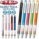 三菱鉛筆 クルトガ スタンダードモデル 0.3mm 0.5mm 0.7mm シャープペンシル M5-450 【レーザー名入れ】 【ネコポス選択可】 名入れ シャ...